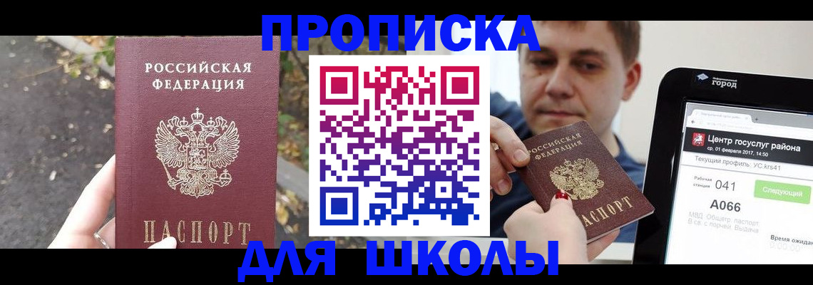 прописка для школы в Смоленской области